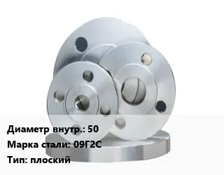 Фланец стальной 50 Сталь: 09Г2С плоский